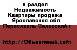  в раздел : Недвижимость » Квартиры продажа . Ярославская обл.,Переславль-Залесский г.